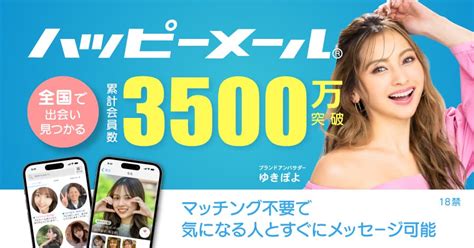 無料 出会い掲示板|出会い・恋愛のハッピーメール【公式】｜彼氏・彼女 